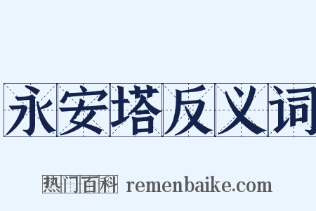 永安塔反义词是什么意思的图片